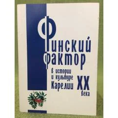 Обложка книги «Финский фактор в истории и культуре Карелии XX века. Гуманитарные исследования»