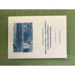 Обложка книги «Колхозное крестьянство и государственная политика в середине 1940-х - конце 1950-х годов (на материалах Карелии)»