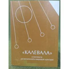 Обложка книги «"Калевала" в контексте региональной и мировой культуры»