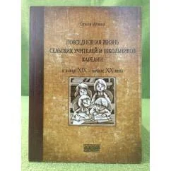Обложка книги «Повседневная жизнь сельских учителей и школьников Карелии в конце XIX-начале XX века»