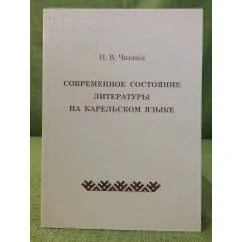 Обложка книги «Современное состояние литературы на карельском языке»