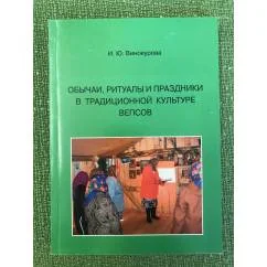 Обложка книги «Обычаи, ритуалы и праздники в традиционной культуре вепсов. Учебное пособие»
