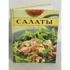 Обложка книги «Салаты (Кулинарные секреты)»