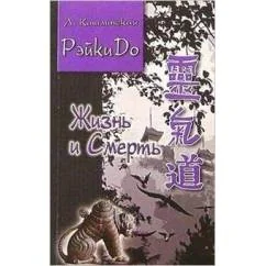 Обложка книги «РэйкиДо.изнь и смерть Ж»