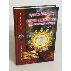Обложка книги «Ваше здоровье. Что советуют звезды»