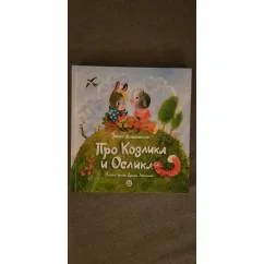Обложка книги «Про Козлика и Ослика»