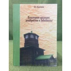 Обложка книги «Культурное наследие декабристов в Забайкалье»