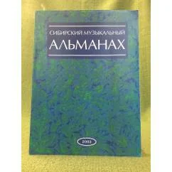 Обложка книги «Сибирский музыкальный альманах. Ежегодник. Вып. 4. 2003 год»