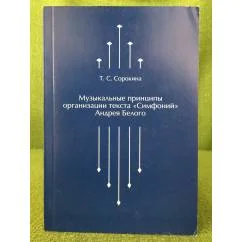 Обложка книги «Музыкальные принципы организации текста «Симфоний» Андрея Белого»