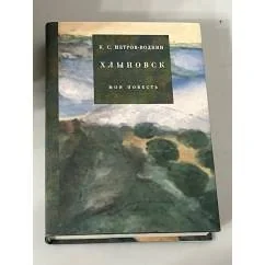 Обложка книги «Хлыновск. Моя повесть»