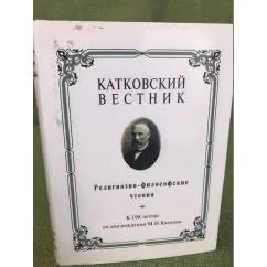 Обложка книги «Катковский вестник. Религиозно-философские чтения»