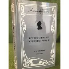 Обложка книги «Полное собрание стихотворений. Том 1. 1897-1902»