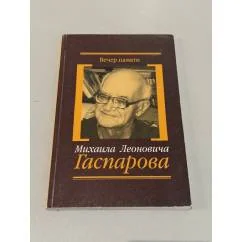 Обложка книги «Вечер памяти Михаила Леоновича Гаспарова, 8 декабря 2005 года : сборник материалов»