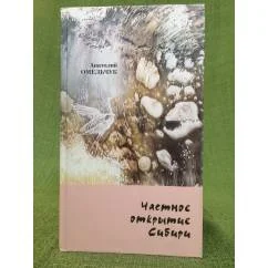 Обложка книги «Частное открытие Сибири»