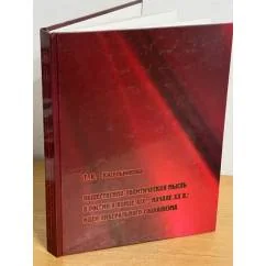Обложка книги «Общественно-политическая мысль в России в конце XIX - начале XX в.: идеи либерального социализма»