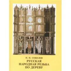 Обложка книги «Русская народная резьба по дереву»