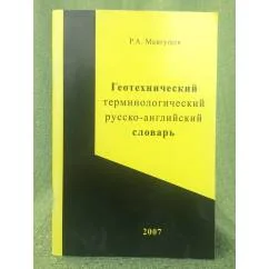 Обложка книги «Геотехнический терминологический русско-английский словарь: Более 600 терминов»