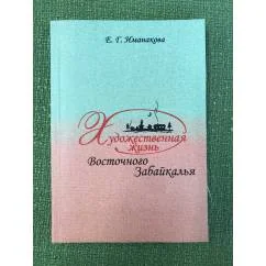 Обложка книги «Художественная жизнь Восточного Забайкалья»