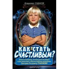 Обложка книги «Как стать счастливым?»