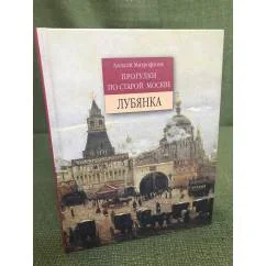 Обложка книги «Прогулки по старой Москве. Лубянка»
