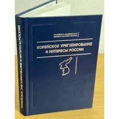 Обложка книги «Корейское урегулирование и интересы России»