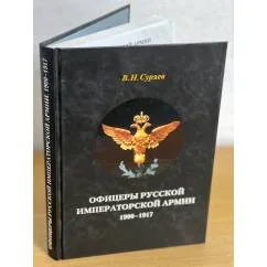 Обложка книги «Офицеры Русской Императорской армии. 1900-1917»