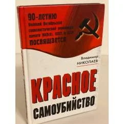 Обложка книги «Красное самоубийство»