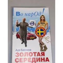 Обложка книги «Золотая середина. Как живут современные шведы»