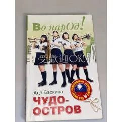 Обложка книги «Чудо остров. Как живут современные Тайваньцы»