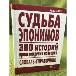 Обложка книги «Судьба эпонимов. 300 историй происхождения названий. Словарь-справочник»