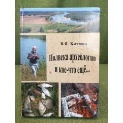 Обложка книги «Полвека археологии и кое-что еще... Донские древности. Вып. 8»
