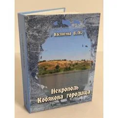Обложка книги «Некрополь Кобякова городища (по материалам раскопок 1956-1962 гг.)/Донские древности. Вып.9»
