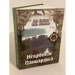 Обложка книги «Некрополь Паниардиса (Крепостного городища)/Донские древности. Вып. 11»