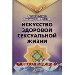 Обложка книги «Искусство здоровой сексуальной жизни. Тибетская медицина»