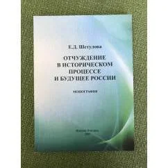 Обложка книги «Отчуждение в историческом процессе и будущее России. К методологии проблемы»