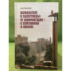 Обложка книги «Израильтяне и Палестинцы: от конфронтации к переговорам и обратно»