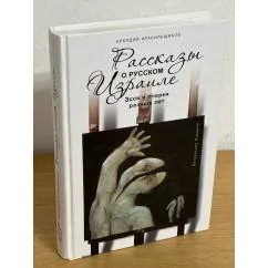 Обложка книги «Рассказы о русском Израиле. Эссе и очерки разных лет»