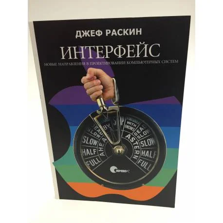 Обложка книги «Интерфейс: Новые направления в проектировании компьютерных систем»