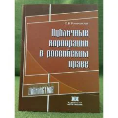 Обложка книги «Публичные корпорации в Российском праве»