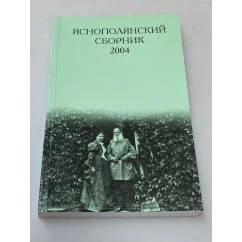 Обложка книги «Яснополянский сборник 2004. Статьи, Материалы, публикации»