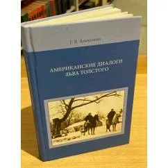Обложка книги «Американские диалоги Льва Толстого (по материалам личной библиотеки писателя)»
