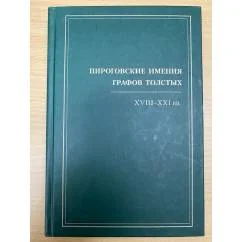 Обложка книги «Пироговские имения графов Толстых, XVIII-XXI вв»