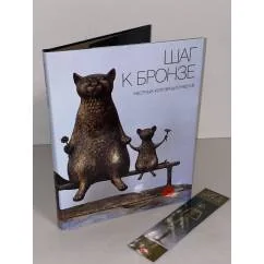 Обложка книги «Шаг к бронзе частных коллекционеров»
