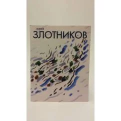 Обложка книги «Юрий Злотников»