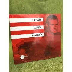 Обложка книги «Герой двух наций: (издание подгот. К выставкам во ФГУК "Государственный русский музей", Спб..»