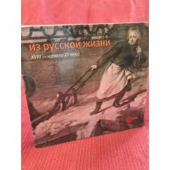 Обложка книги «Из русской жизни XVIII - начала XX веков»