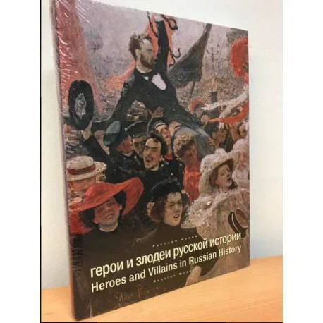 Обложка книги «Герои и злодеи русской истории»