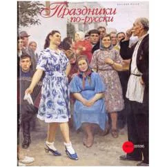 Обложка книги «Праздники по-русски»