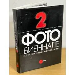 Обложка книги «2 Фотобиеннале современной фотографии : каталог выставки»