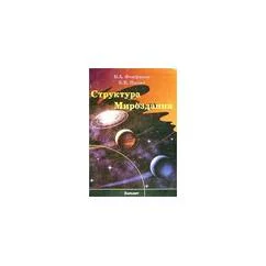 Обложка книги «Структура мироздания»